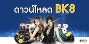 ดาวน์โหลด BK8 ค้นพบโลกแห่งเกมส์ออนไลน์ที่คุณคาดไม่ถึง