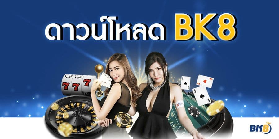 ดาวน์โหลด BK8 ค้นพบโลกแห่งเกมส์ออนไลน์ที่คุณคาดไม่ถึง ดาวน์โหลด BK8 ค้นพบโลกแห่งเกมส์ออนไลน์ที่คุณคาดไม่ถึง