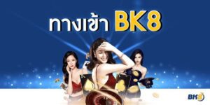 ทางเข้า BK8 ประตูสู่โลกแห่งการเดิมพันที่คุณไม่ควรมองข้าม