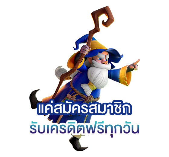 มาเล่นเครดิตฟรี อย่างง่ายดาย ไม่ควรพลาด มาเล่นเครดิตฟรี อย่างง่ายดาย ไม่ควรพลาด