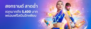 สงกรานต์สาดฉ่ำ