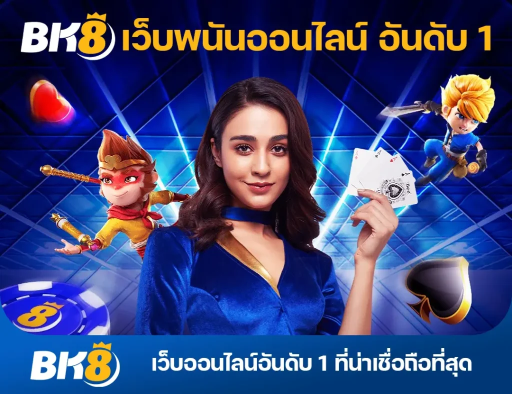 BK8 เว็บตรง เล่นง่าย สนุก ปลอดภัย และวางใจได้ในทุกการเดิมพัน